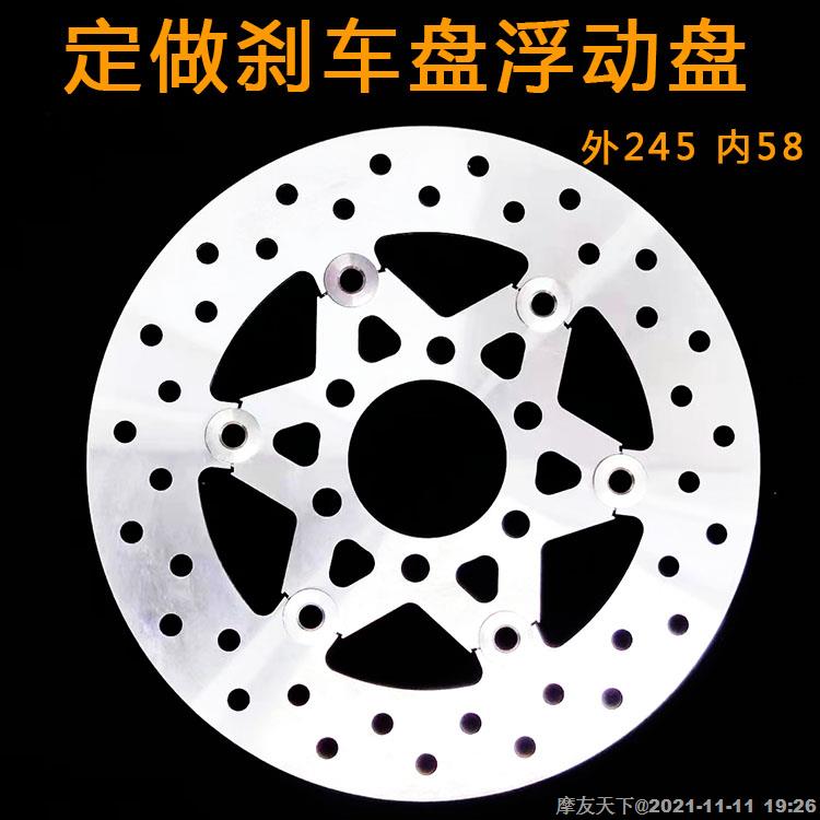 摩托车电动车刹车碟刹车盘浮动盘碟盘设计定做外245内58