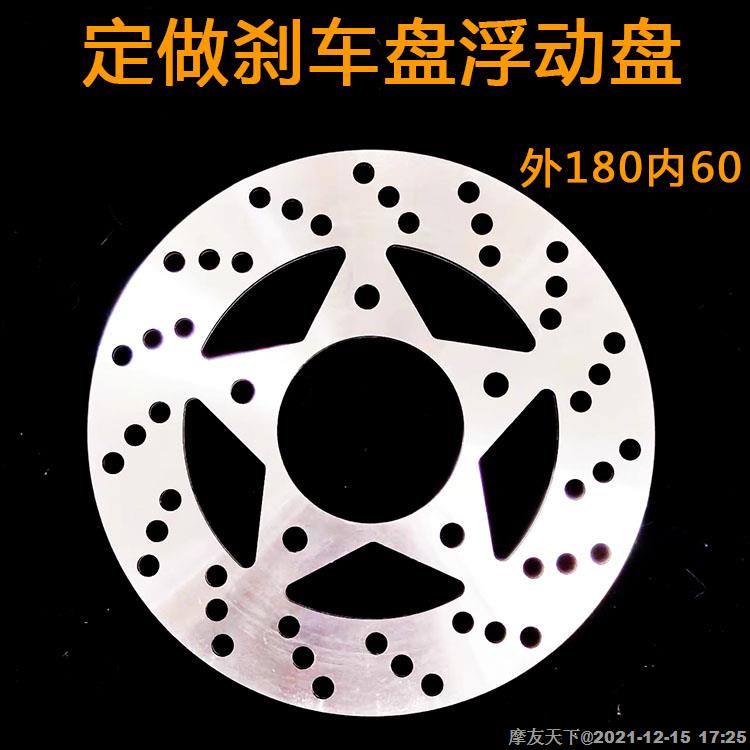 摩托车电动车刹车碟刹车盘浮动盘碟盘设计定做外180 内60