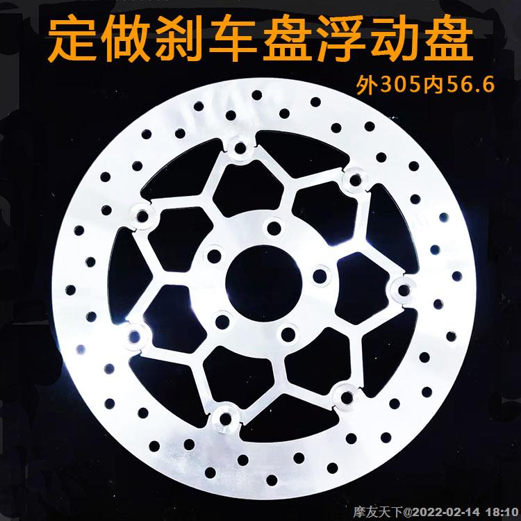 摩托车电动车刹车碟刹车盘浮动盘 定做外305内56.6 适用于哈雷